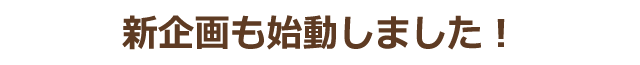 新企画も始動しました!
