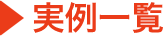 実例一覧