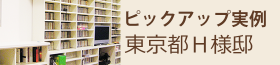 ピックアップ実例 東京都H様邸