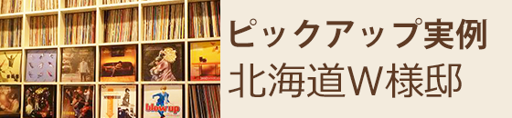 ピックアップ実例 北海道W様邸