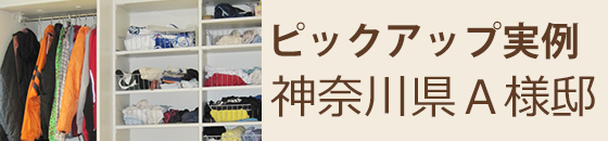 ピックアップ実例 神奈川県A様邸