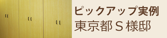ピックアップ実例 東京都S様邸