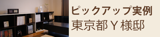 ピックアップ実例 東京都Y様邸