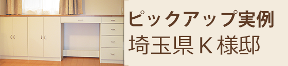 ピックアップ実例 埼玉県K様邸