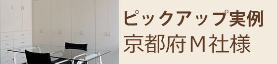 ピックアップ実例 東京都M社