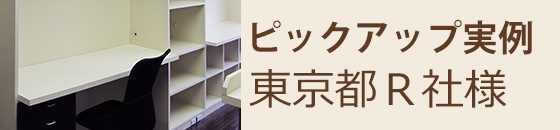 ピックアップ実例 東京都R社