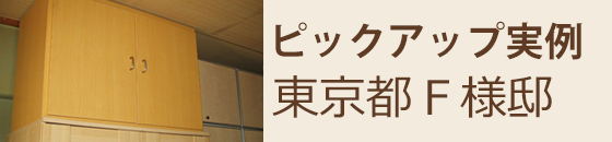 ピックアップ実例 京都F様邸