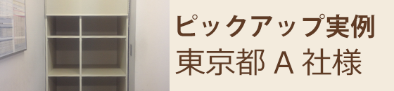 ピックアップ実例 東京都A社