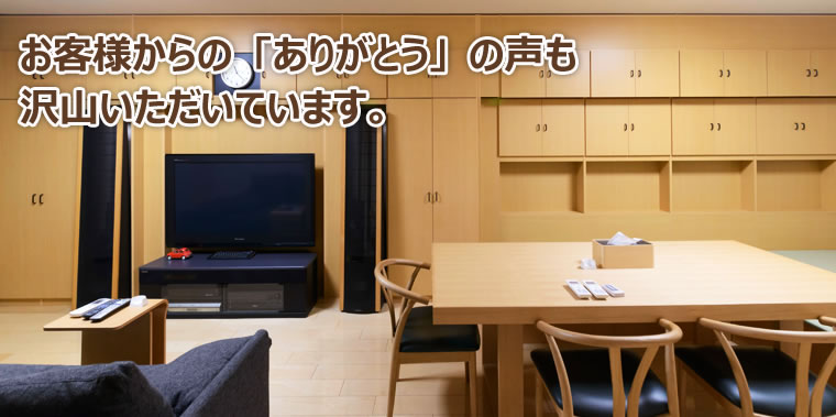 お客様からの「ありがとう」の声も沢山いただいています。