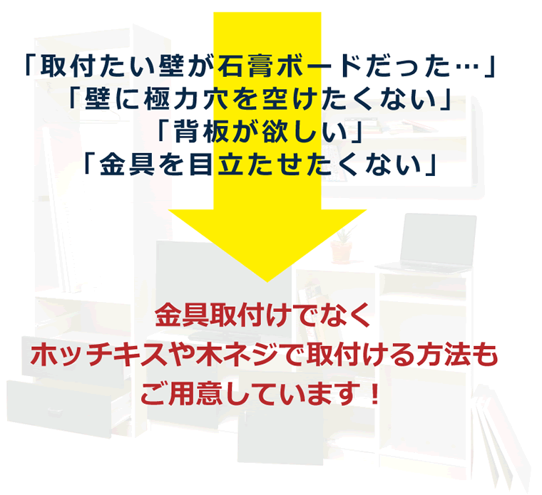 ホッチキス取付けでなく木ネジや壁面取付金具で取付ける方法もご用意しています!