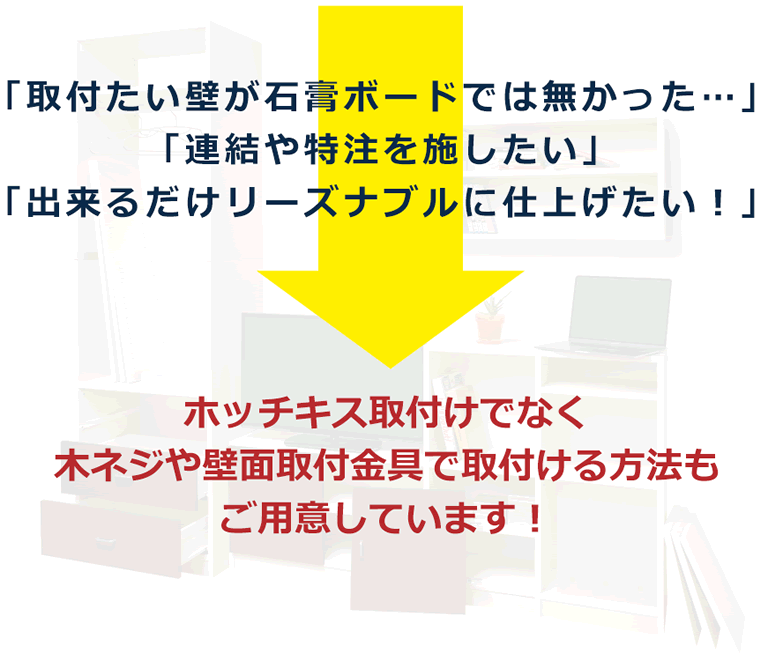 ホッチキス取付けでなく木ネジや壁面取付金具で取付ける方法もご用意しています!