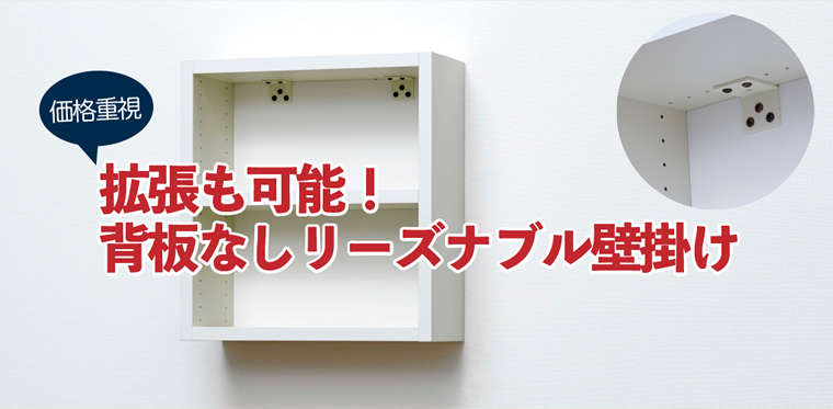 拡張も可能!背板なしリーズナブル壁掛け