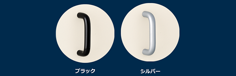 取っ手カラー