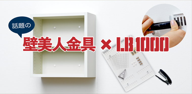 壁美人×LB1000