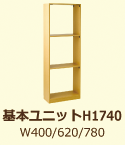 基本ユニットH1740
