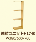連結ユニットH1740