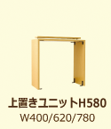 上置きユニットH580