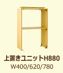 上置きユニットH880