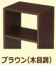 ブラウン(木目調)