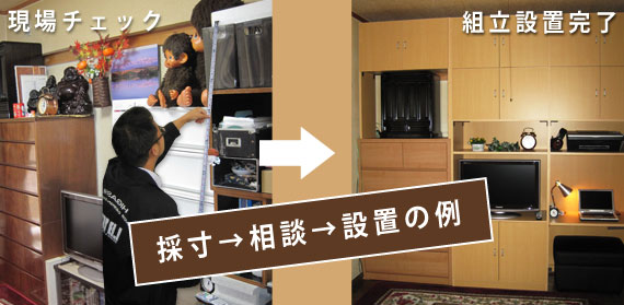 採寸→相談→設置の例